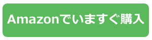 “Amazonでいますぐ購入”